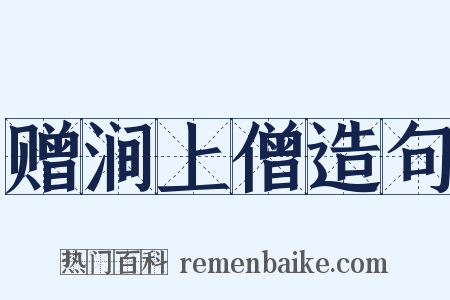 赠涧上僧造句是什么意思的图片